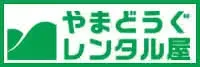 やまどうぐレンタル屋